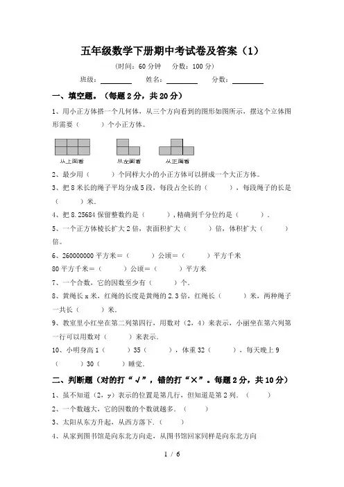 五年级数学下册期中考试卷及答案(1)