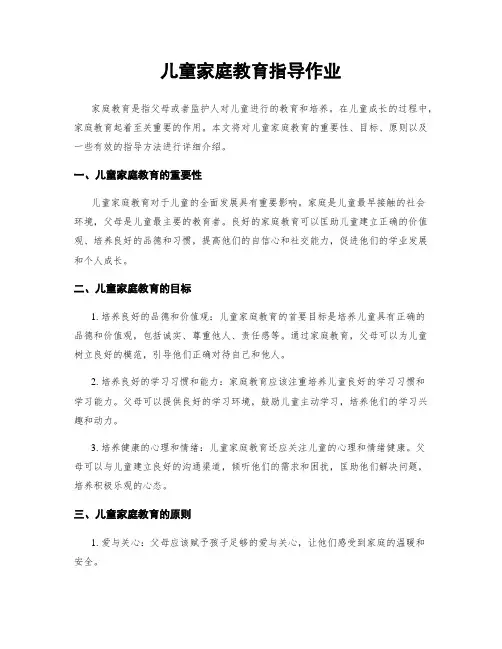 儿童家庭教育指导作业