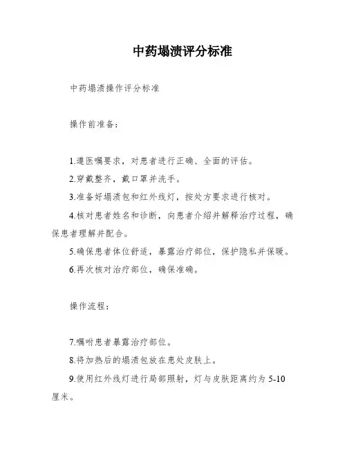 中药塌渍评分标准