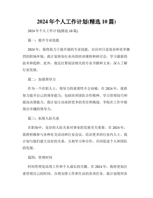 2024年个人工作计划(精选10篇)