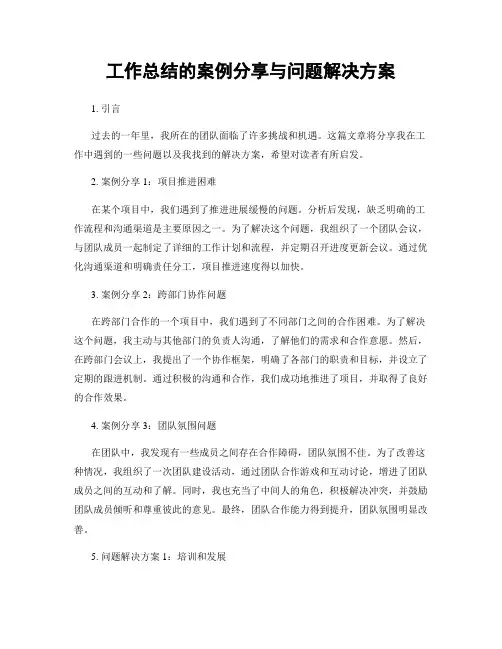 工作总结的案例分享与问题解决方案