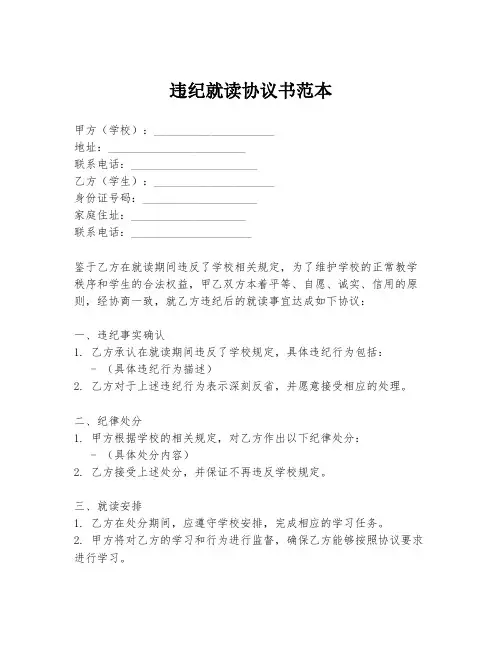 违纪就读协议书范本