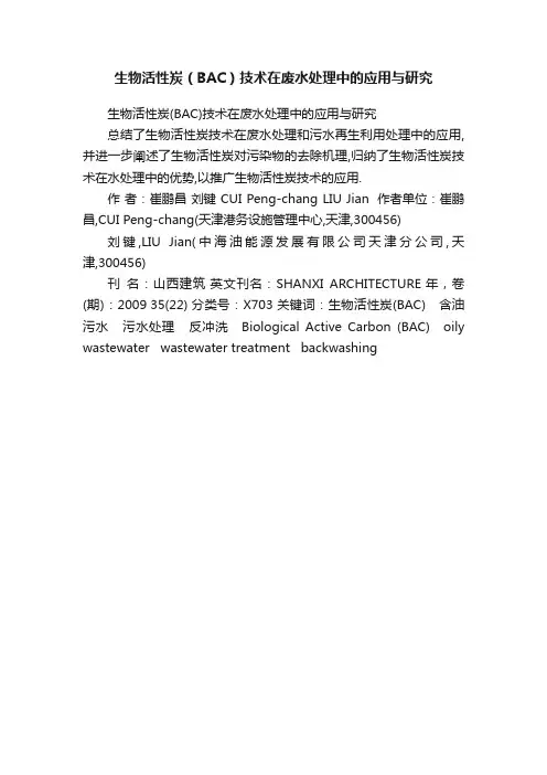 生物活性炭（BAC）技术在废水处理中的应用与研究