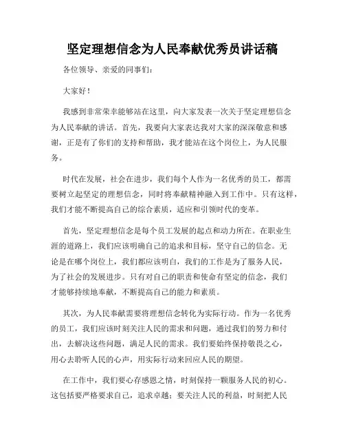 坚定理想信念为人民奉献优秀员讲话稿