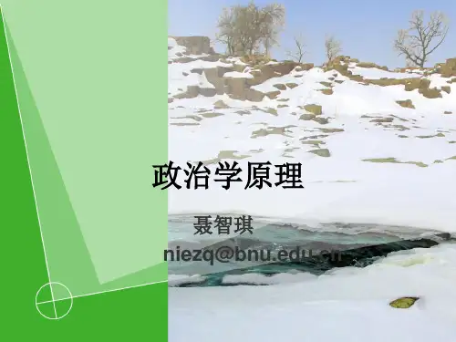 政治学原理第一讲