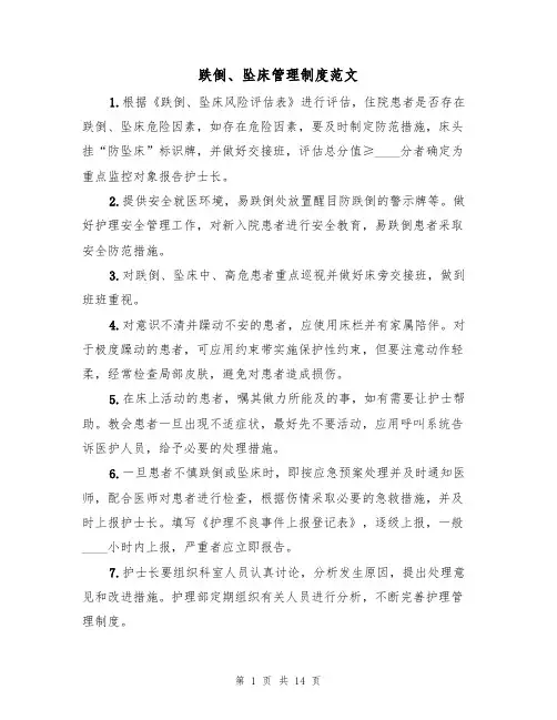 跌倒、坠床管理制度范文(3篇)