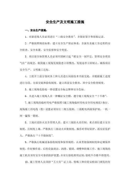 安全生产及文明施工措施