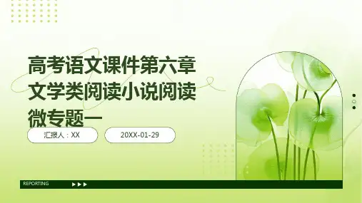高考语文课件第六章文学类阅读小说阅读微专题一