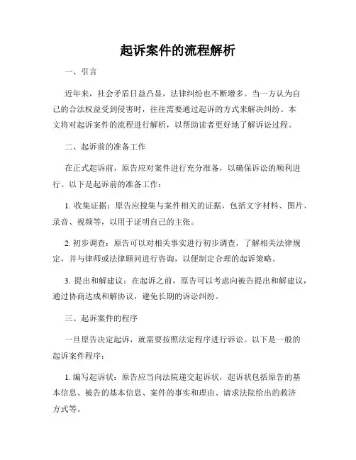 起诉案件的流程解析