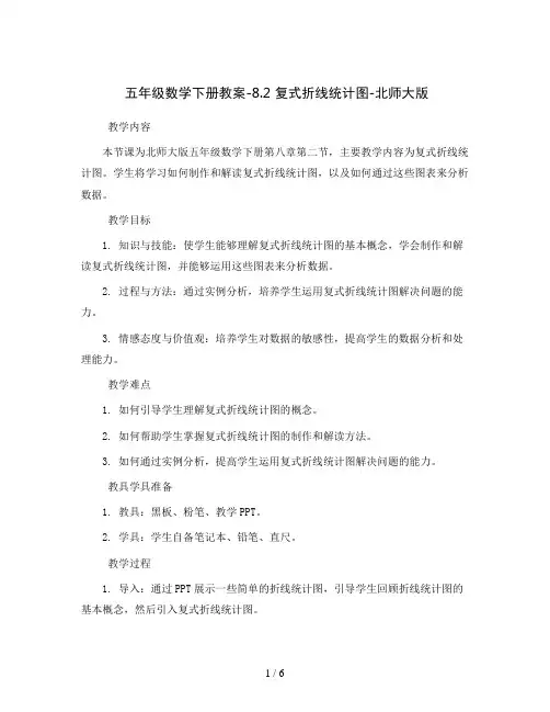 五年级数学下册教案-8.2 复式折线统计图-北师大版