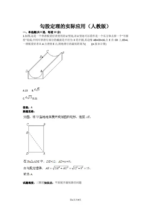 勾股定理的实际应用(人教版)(含答案)