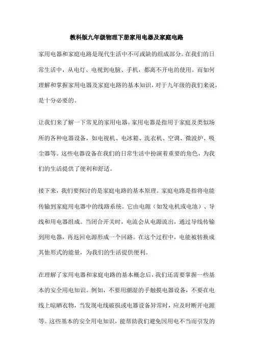 教科版九年级物理下册家用电器及家庭电路