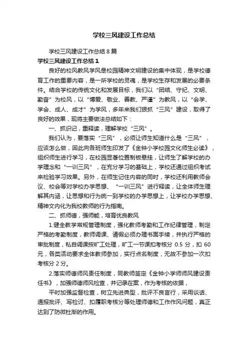 学校三风建设工作总结8篇