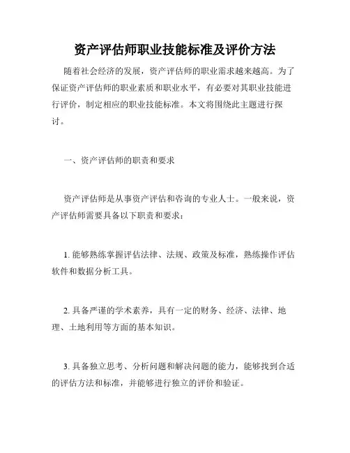 资产评估师职业技能标准及评价方法