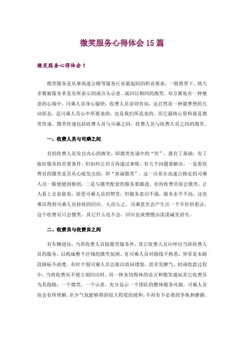 微笑服务心得体会15篇