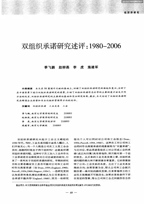双组织承诺研究述评：1980—2006
