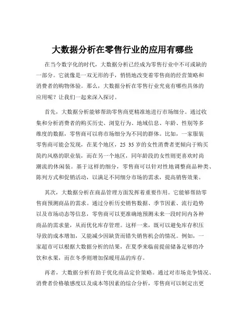 大数据分析在零售行业的应用有哪些