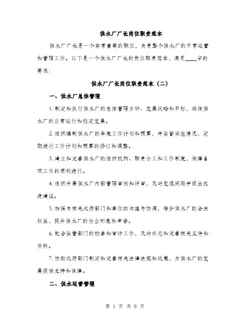 供水厂厂长岗位职责范本(三篇)