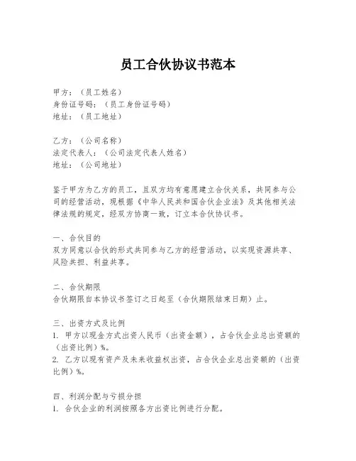员工合伙协议书范本