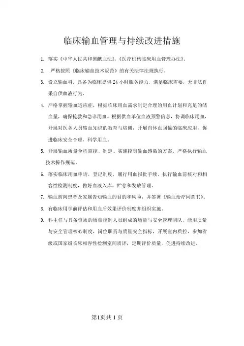 临床输血管理与持续改进措施