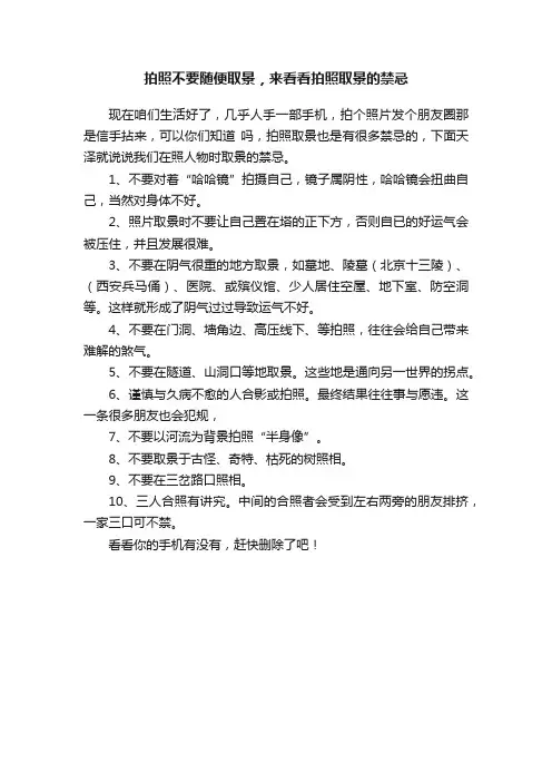 拍照不要随便取景，来看看拍照取景的禁忌