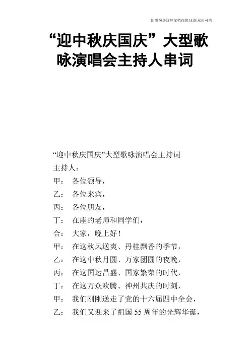 “迎中秋庆国庆”大型歌咏演唱会主持人串词_0