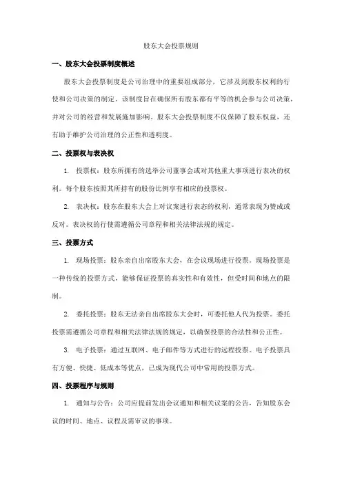 股东大会投票规则