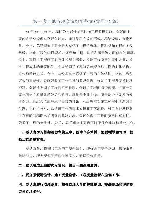 第一次工地监理会议纪要范文(实用21篇)