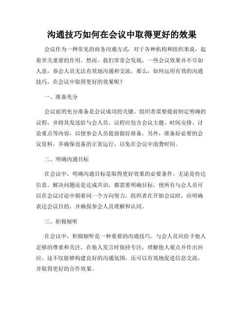 沟通技巧如何在会议中取得更好的效果