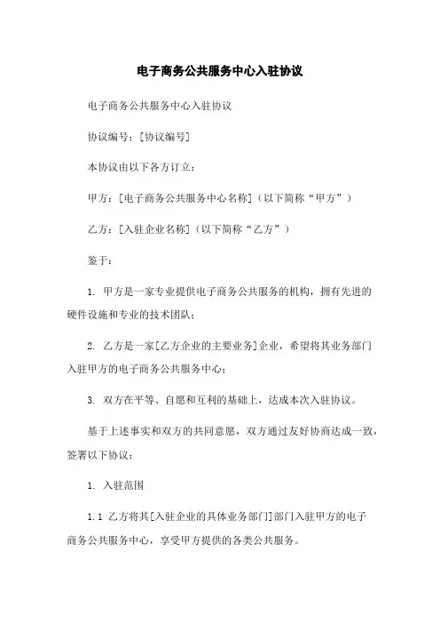 电子商务公共服务中心入驻协议