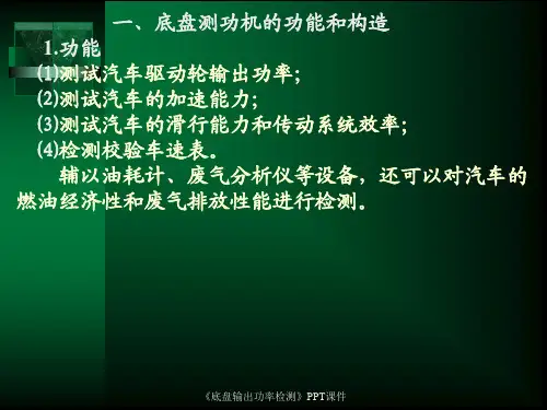 底盘输出功率检测课件