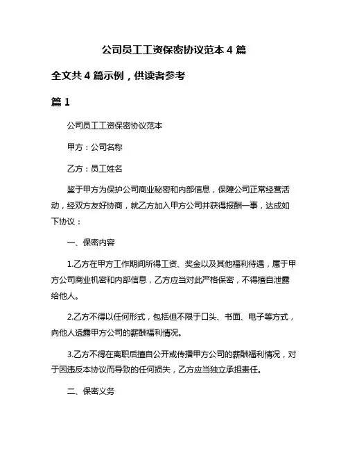 公司员工工资保密协议范本4篇