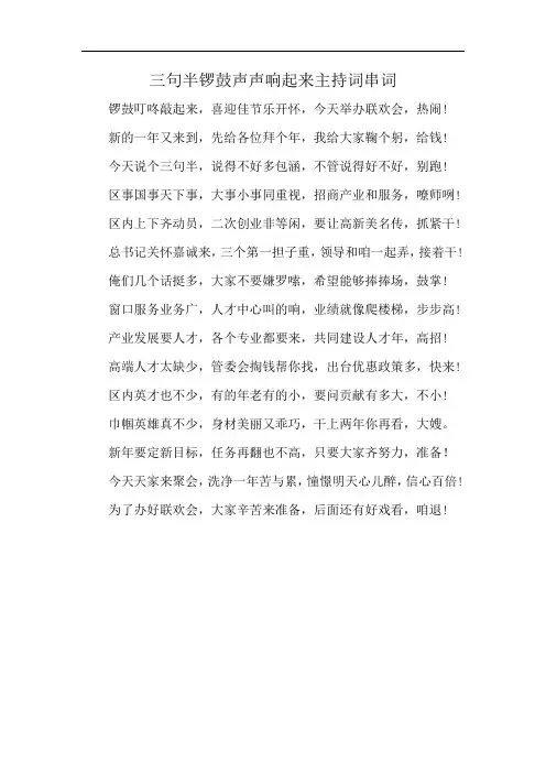 三句半锣鼓声声响起来主持词串词