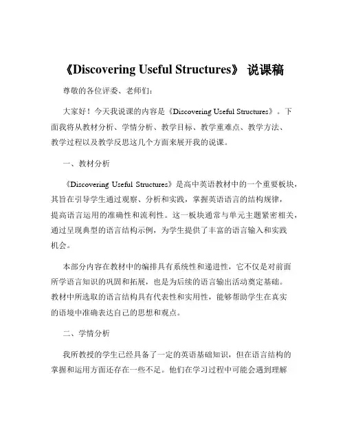 《Discovering Useful Structures》 说课稿