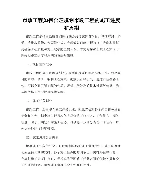 市政工程如何合理规划市政工程的施工进度和周期