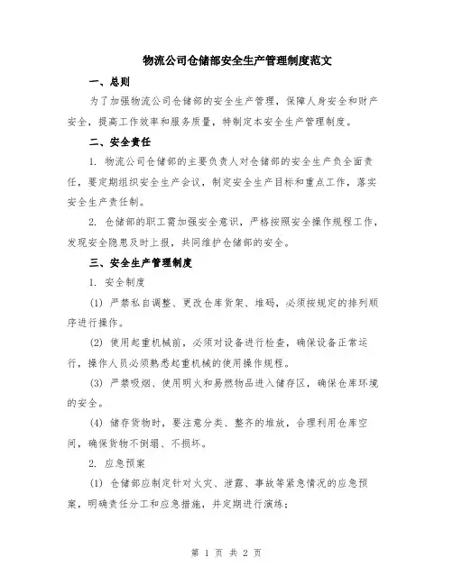 物流公司仓储部安全生产管理制度范文