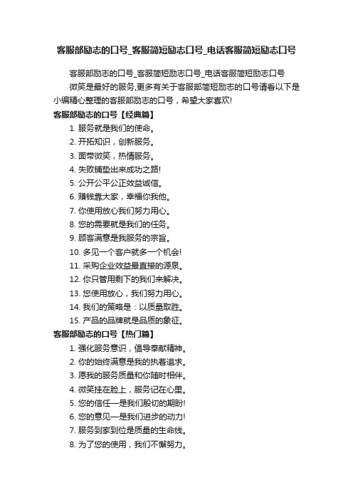 客服部励志的口号_客服简短励志口号_电话客服简短励志口号