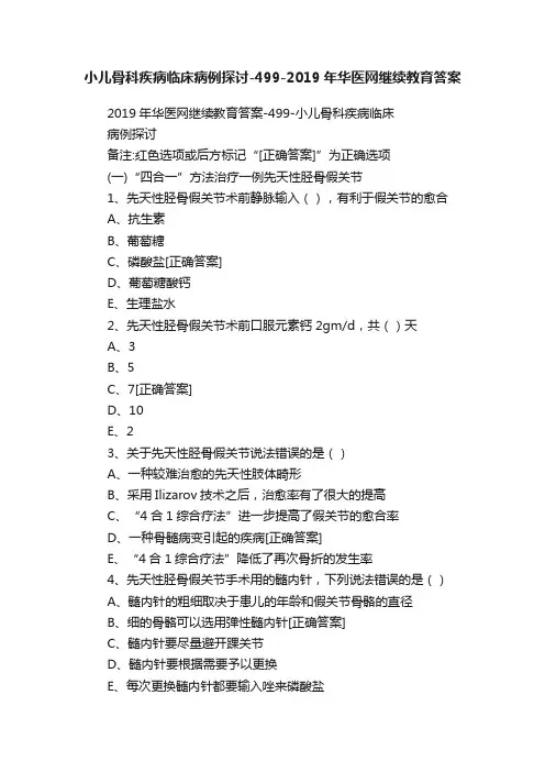 小儿骨科疾病临床病例探讨-499-2019年华医网继续教育答案