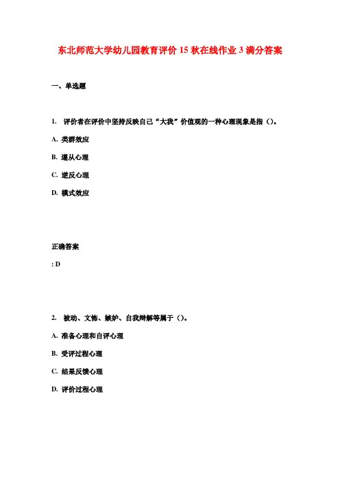 东北师范大学幼儿园教育评价15秋在线作业3满分答案