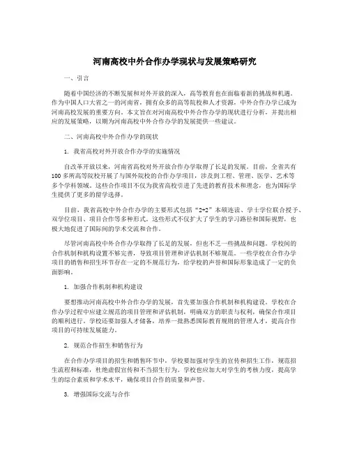 河南高校中外合作办学现状与发展策略研究