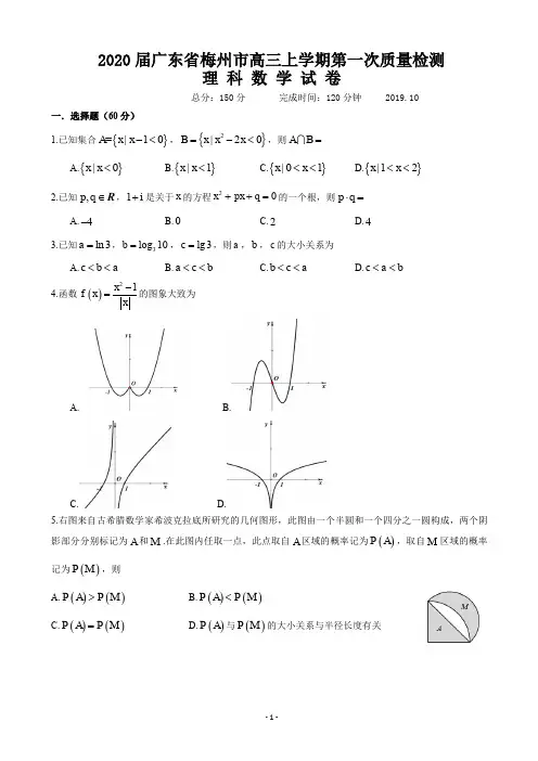 2020届广东省梅州市高三上学期第一次质量检测数学(理)试卷