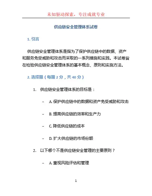 “供应链安全管理体系试卷”