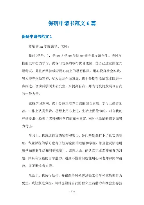 保研申请书范文6篇