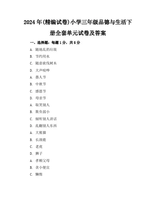 2024年(精编试卷)小学三年级品德与生活下册全套单元试卷及答案