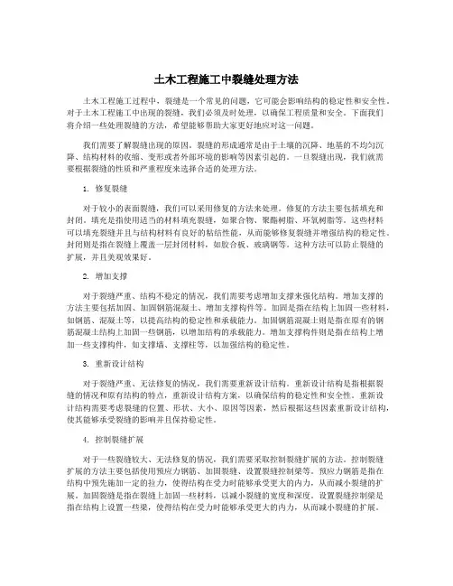 土木工程施工中裂缝处理方法