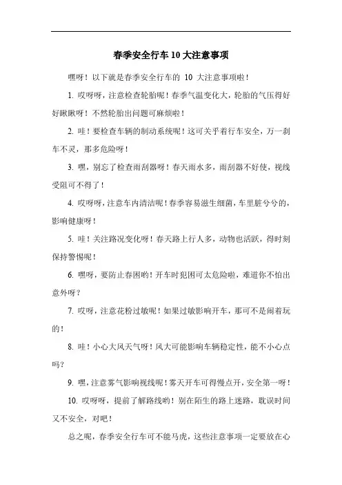 春季安全行车10大注意事项