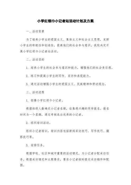 小学红领巾小记者站活动计划及方案