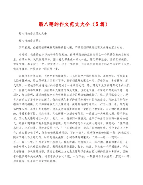 腊八粥的作文范文大全(5篇)