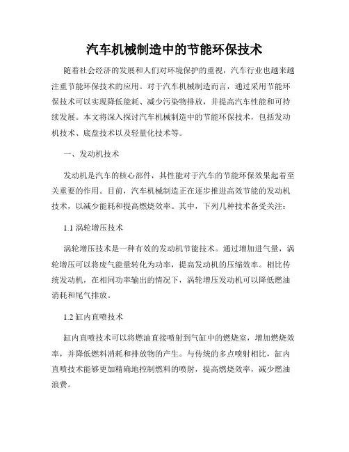 汽车机械制造中的节能环保技术