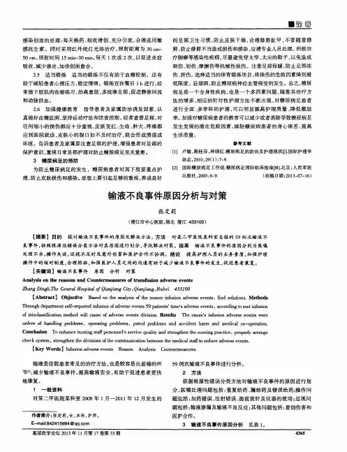 输液不良事件原因分析与对策